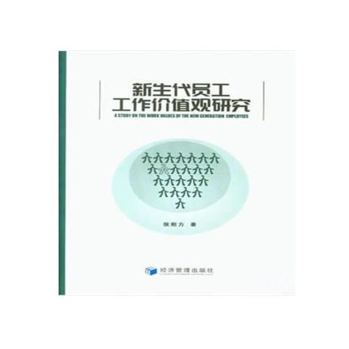 新生代員工工作價(jià)值觀研究