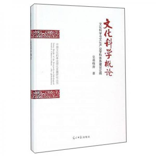 文化科學(xué)概論（文化科學(xué)與文化產(chǎn)業(yè)學(xué)科體系建設(shè)論綱）