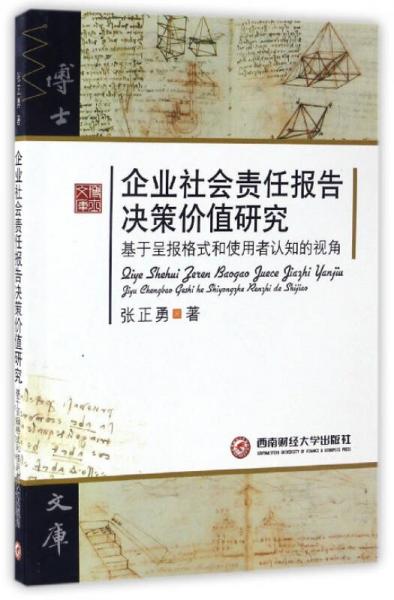 企業(yè)社會責任報告決策價值研究：基于呈報格式和使用者認知的視角
