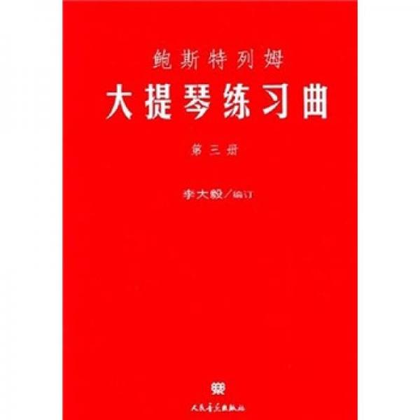 鮑斯特列姆大提琴練習(xí)曲（第3冊）