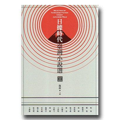 日据时代台湾小说选