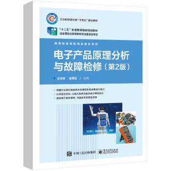 電子產(chǎn)品原理分析與故障檢修