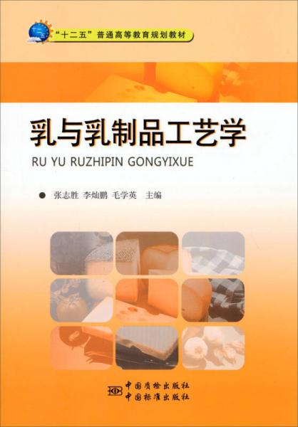 乳與乳制品工藝學(xué)/“十二五”普通高等教育規(guī)劃教材