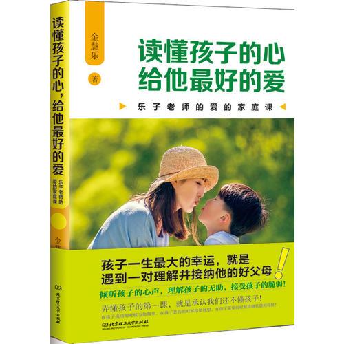讀懂孩子的心，給他最好的愛：樂子老師的愛的家庭課