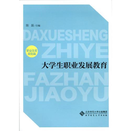 大學(xué)生職業(yè)發(fā)展教育