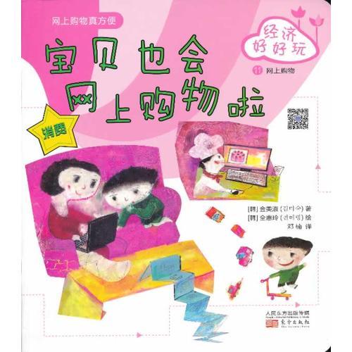 經(jīng)濟(jì)好好玩：寶貝也會(huì)網(wǎng)上購(gòu)物啦