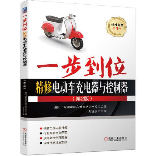一步到位精修電動車充電器與控制器（第2版）