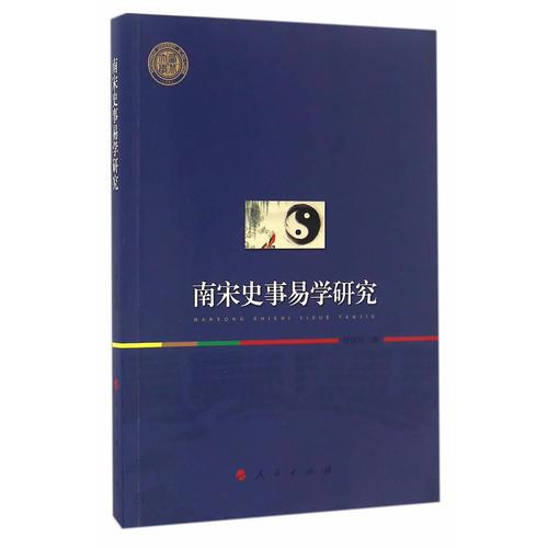 南宋史事易学研究（西北大学史学丛刊）