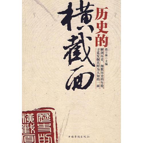 歷史的橫截面