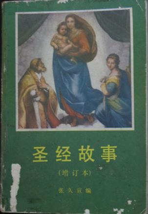 圣经故事