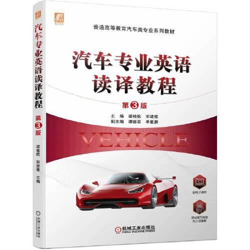 汽車專業(yè)英語(yǔ)讀譯教程  第3版