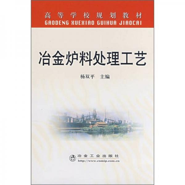 高等學(xué)校規(guī)劃教材：冶金爐料處理工藝