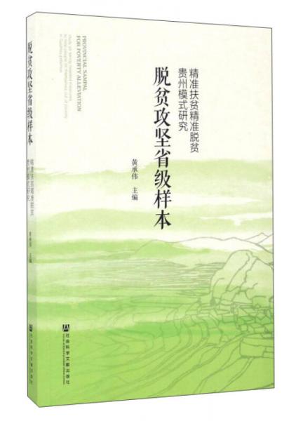 脱贫攻坚省级样本 精准扶贫精准脱贫贵州模式研究