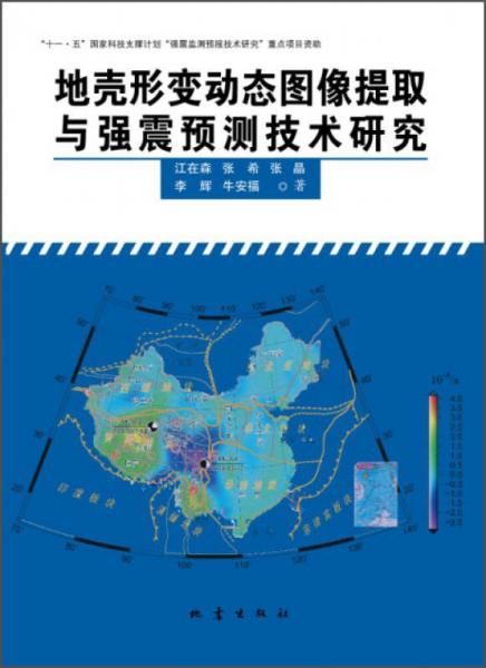 地壳形变动态图像提取与强震预测技术研究