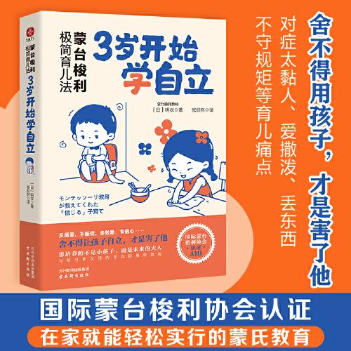 蒙臺梭利極簡育兒法：3歲開始學(xué)自立 早教經(jīng)典。舍不得用孩子，才是害了他！您培養(yǎng)的不是小孩子，而是未來的大人