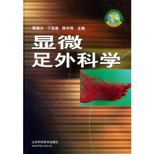 顯微足外科學