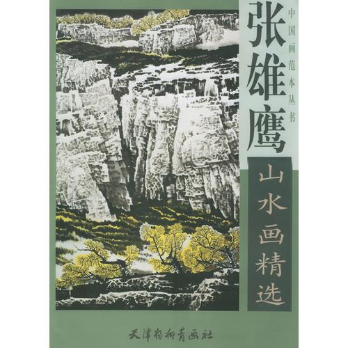 張雄鷹山水畫精選