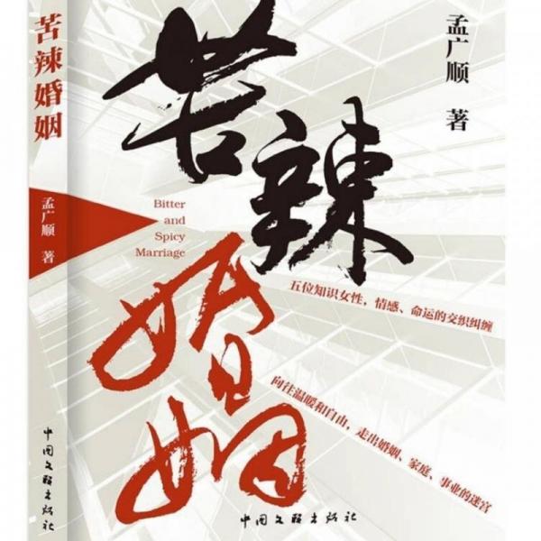 苦辣婚姻