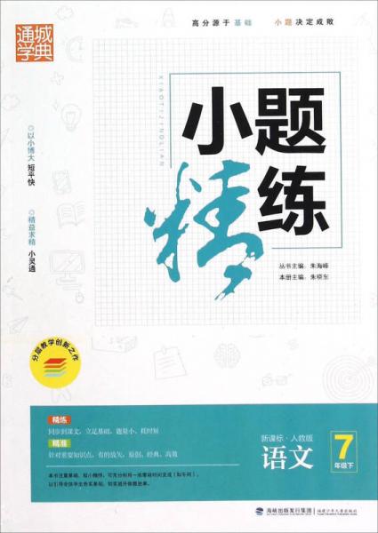 通城学典·小题精练：语文（七年级下 新课标·人教版）