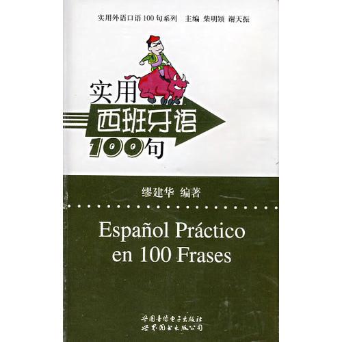 实用西班牙语100句（磁带一盒）