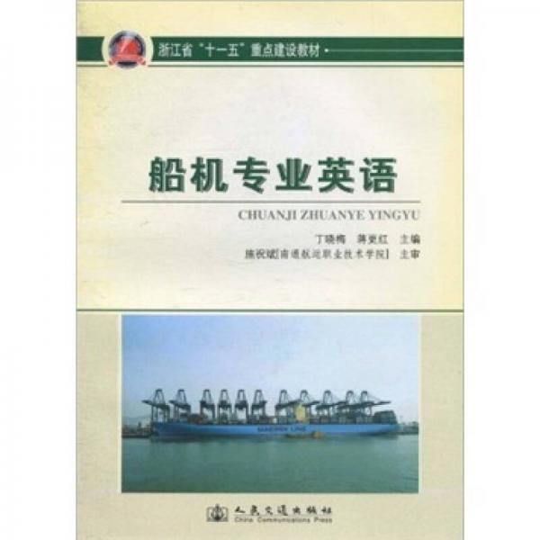 浙江省“十一五”重点建设教材：船机专业英语