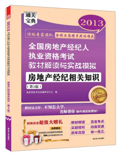 2013全国房地产经纪人执业资格考试教材解读与实战模拟：房地产经纪相关知识（第3版）