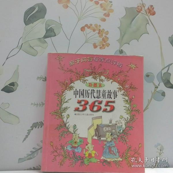 中國歷代慧童故事365:親子問答 專家點評版