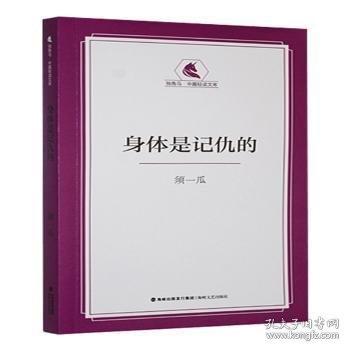 身體是記仇的