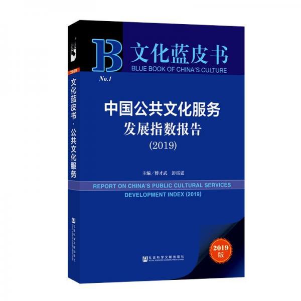 (2019)中国公共文化服务发展指数报告 