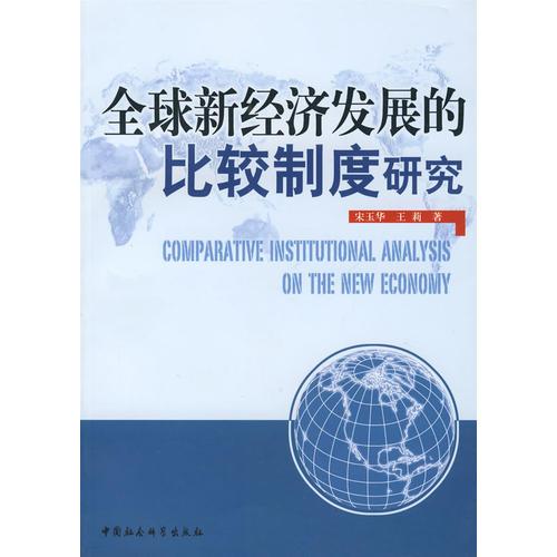 全球新经济发展的比较制度研究