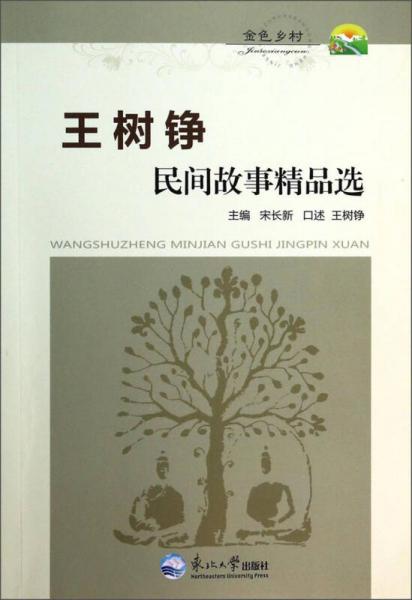金色鄉(xiāng)村：王樹錚民間故事精品選