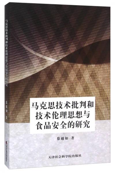 马克思技术批判和技术伦理思想与食品安全的研究