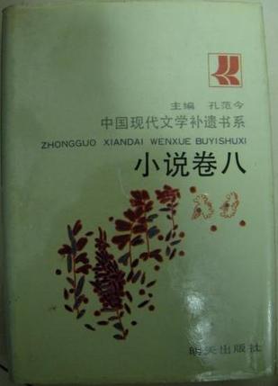 中国现代文学补遗书系 小说卷八