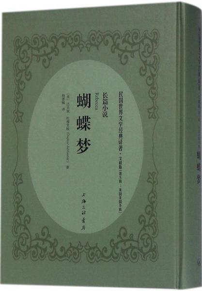 蝴蝶夢(mèng) (英)達(dá)夫妮·杜穆里埃(Daphne du Maurier) 著；楊普稀 譯  