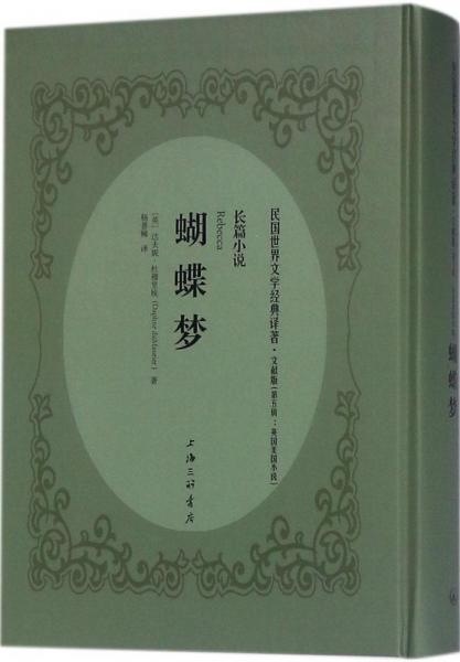 蝴蝶梦 (英)达夫妮·杜穆里埃(Daphne du Maurier) 著；杨普稀 译  