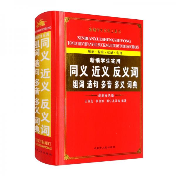 新編學生實用同義近義反義詞組詞造句多音多義詞典（最新雙色版）