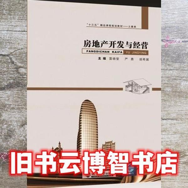 房地產(chǎn)開(kāi)發(fā)與經(jīng)營(yíng) 雷曉瑩 嚴(yán)勇 胡希冀主編 天津大學(xué)出版社 9787561862087