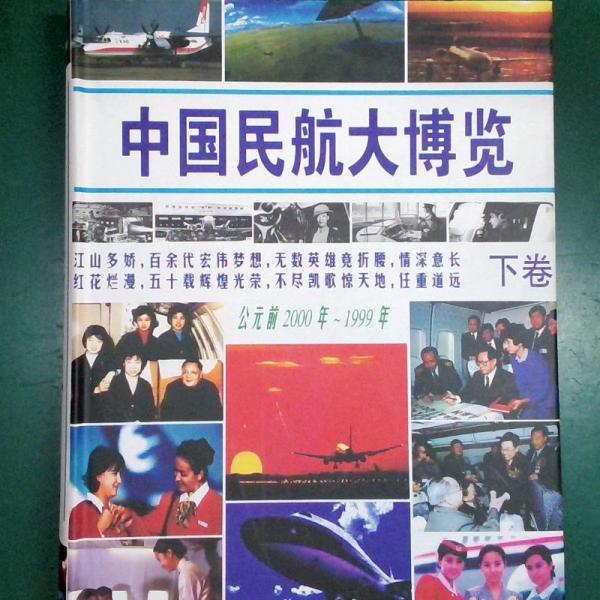 中国民航大博览:公元前2000年～1999年