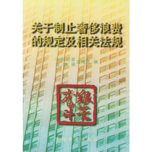 關(guān)于制止奢侈浪費的規(guī)定及相關(guān)法規(guī)