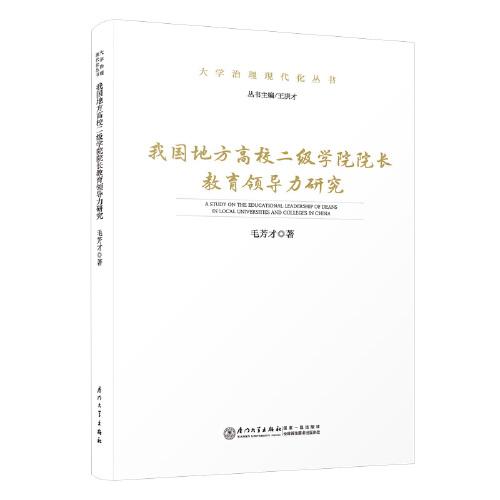 我國地方高校二級學(xué)院院長教育領(lǐng)導(dǎo)力研究