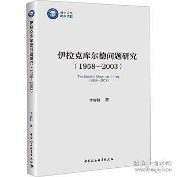 伊拉克庫爾德問題研究(1958-2003)