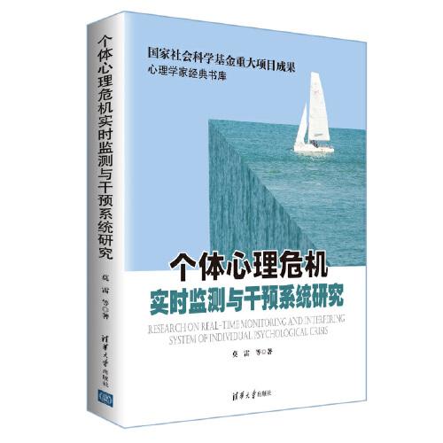 個體心理危機實時監(jiān)測與干預系統(tǒng)研究