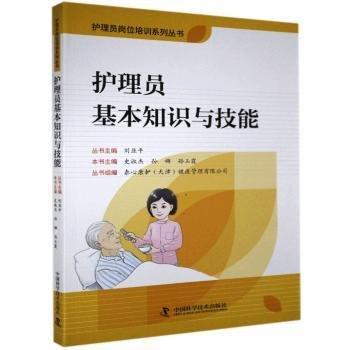 護(hù)理員基本知識(shí)與技能