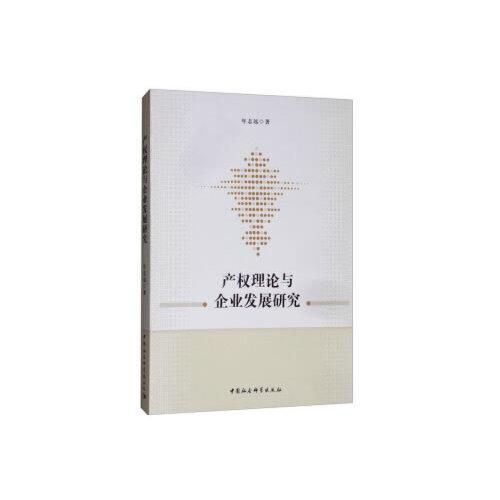 產(chǎn)權(quán)理論與企業(yè)發(fā)展研究