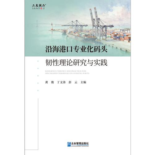 沿海港口专业化码头韧性理论研究与实践
