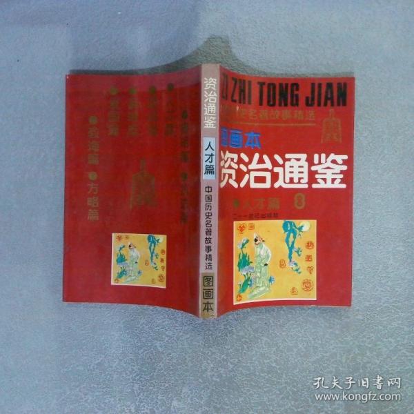 資治通鑒
