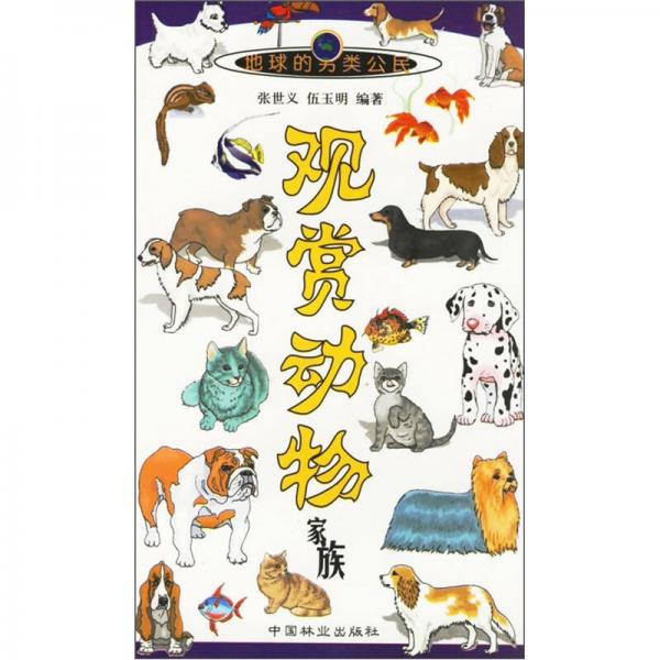 觀賞動(dòng)物家族