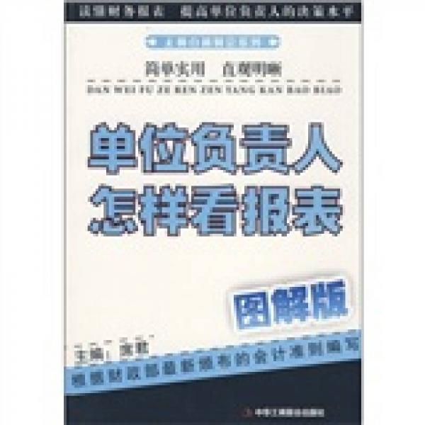 單位負(fù)責(zé)人怎樣看報表（圖解版）