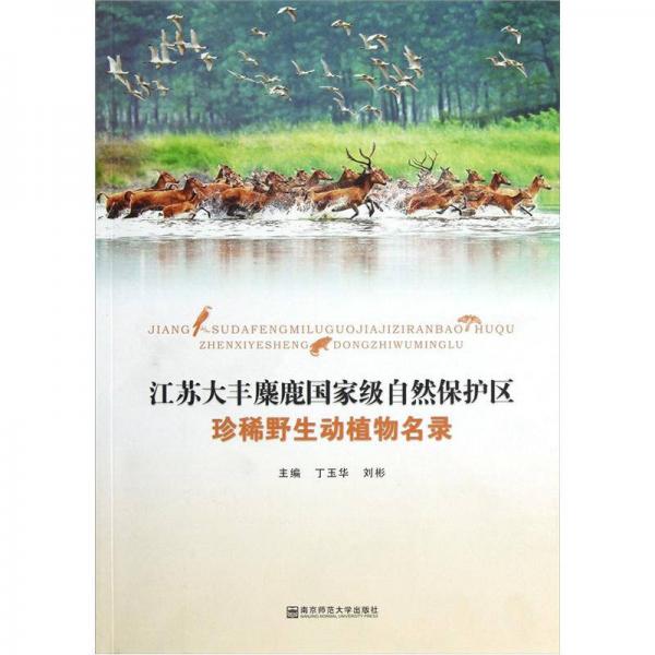 江蘇大豐麋鹿國家級(jí)自然保護(hù)區(qū)：珍稀野生動(dòng)植物名錄
