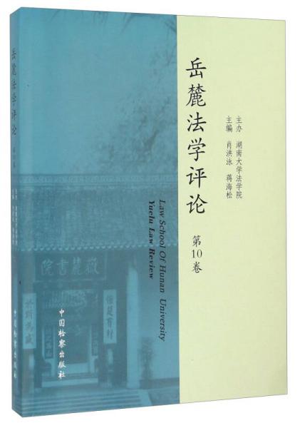 岳麓法學(xué)評(píng)論（第10卷）